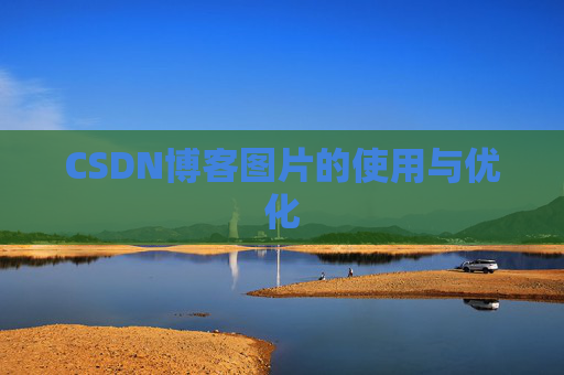 CSDN博客图片的使用与优化